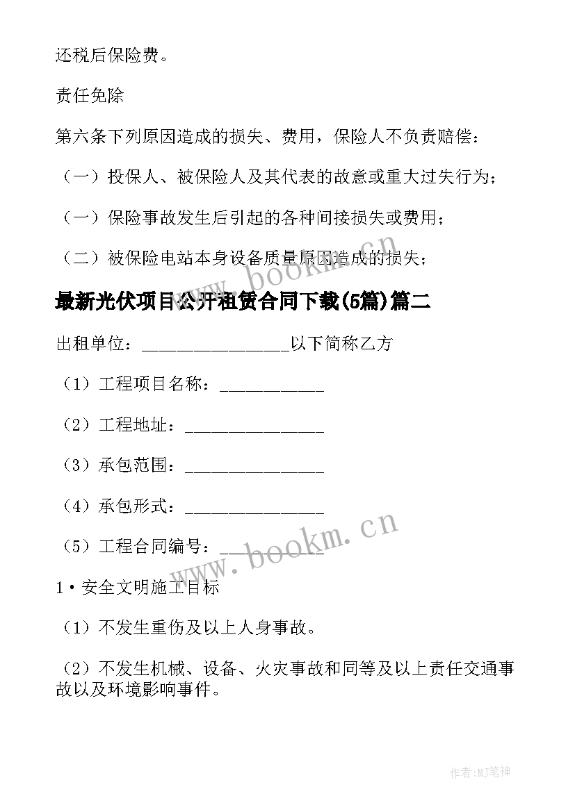 光伏项目公开租赁合同下载(实用5篇)