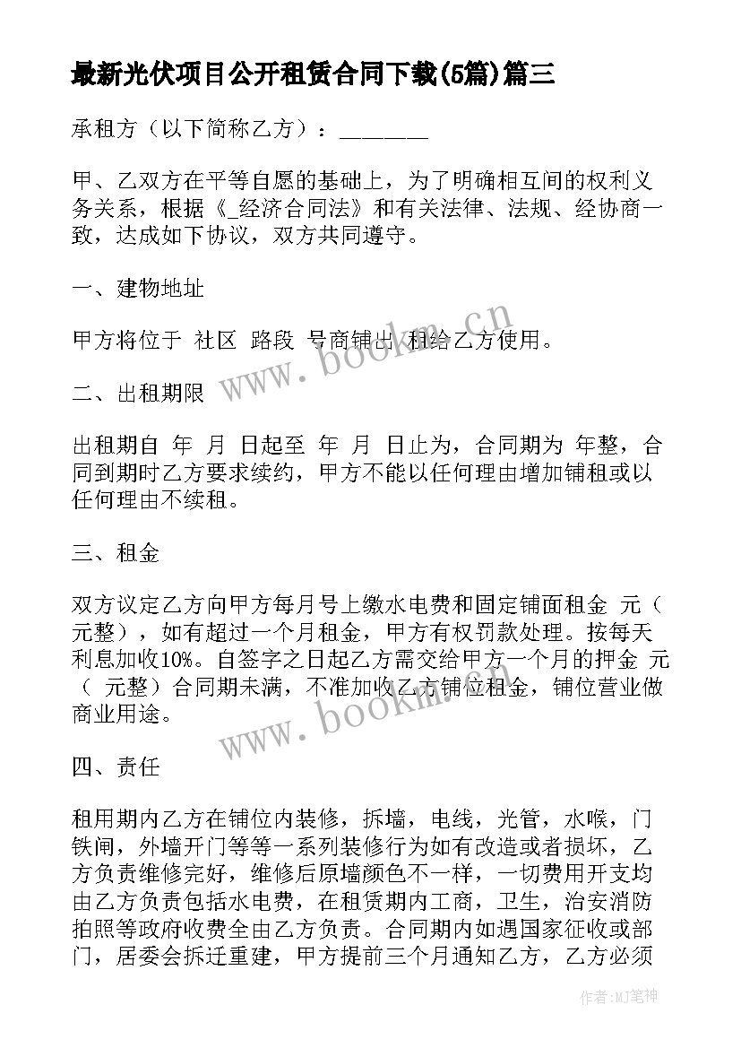 光伏项目公开租赁合同下载(实用5篇)