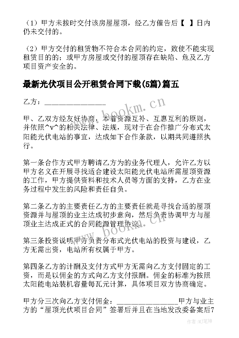 光伏项目公开租赁合同下载(实用5篇)