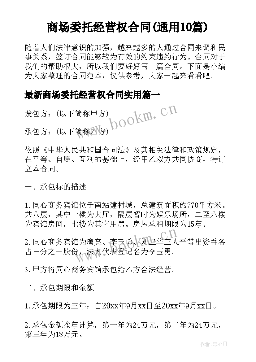 商场委托经营权合同(通用10篇)