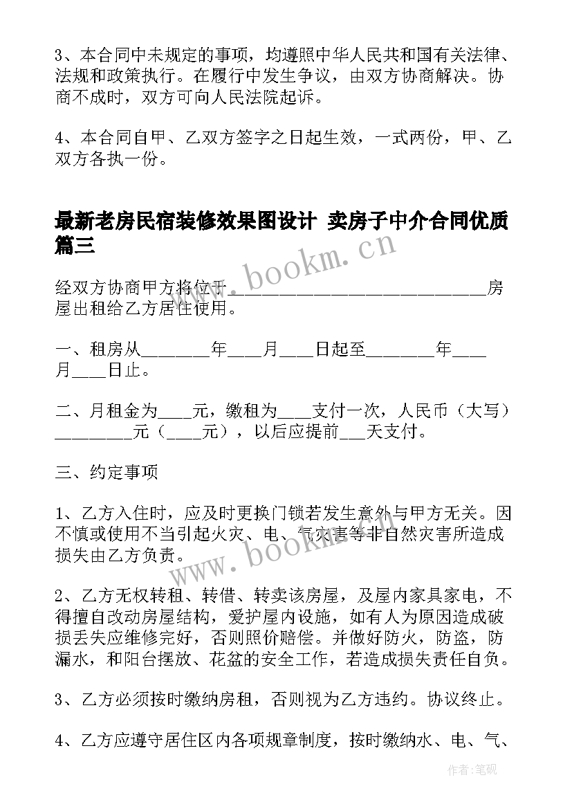 老房民宿装修效果图设计 卖房子中介合同(大全8篇)