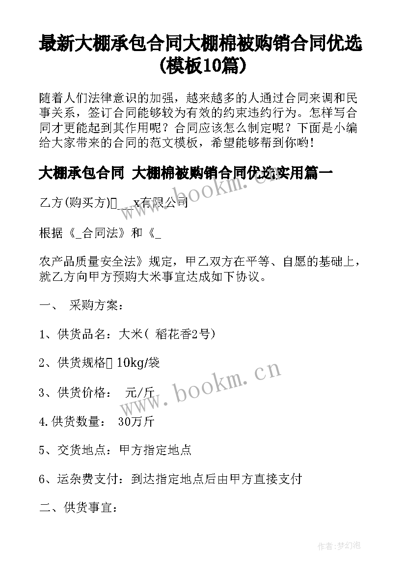 最新大棚承包合同 大棚棉被购销合同优选(模板10篇)