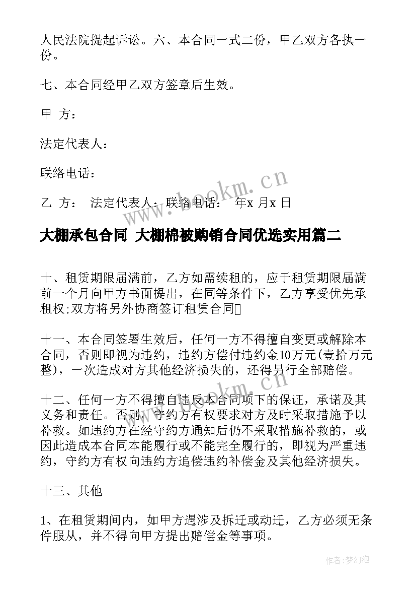 最新大棚承包合同 大棚棉被购销合同优选(模板10篇)