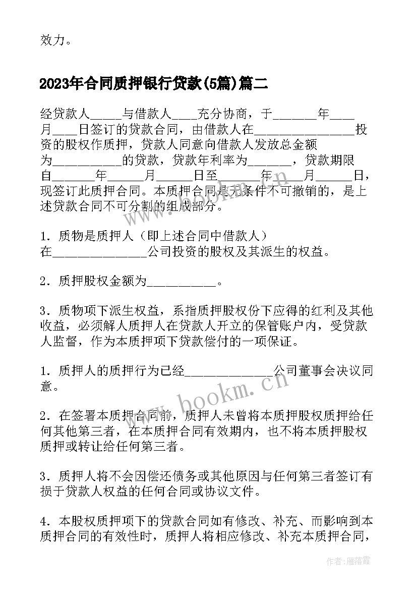 2023年合同质押银行贷款(优质5篇)