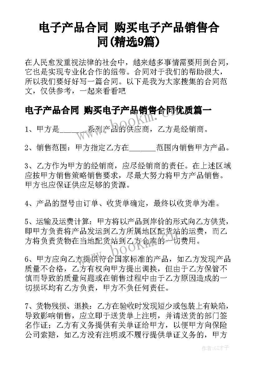 电子产品合同 购买电子产品销售合同(精选9篇)