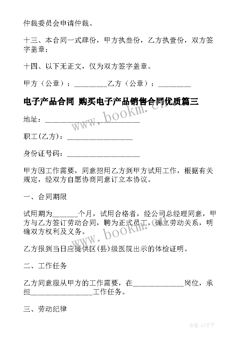 电子产品合同 购买电子产品销售合同(精选9篇)