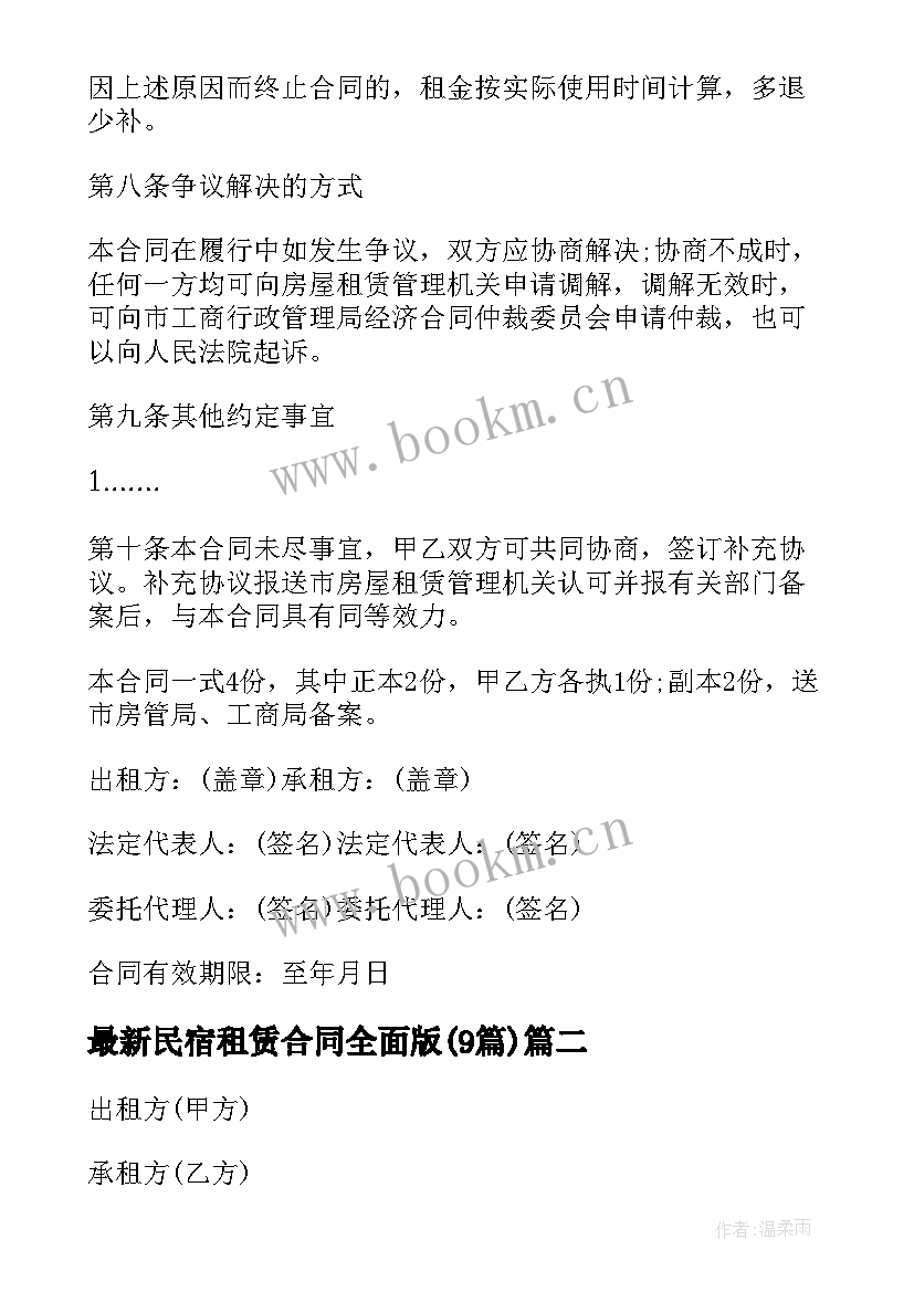 民宿租赁合同全面版(实用9篇)