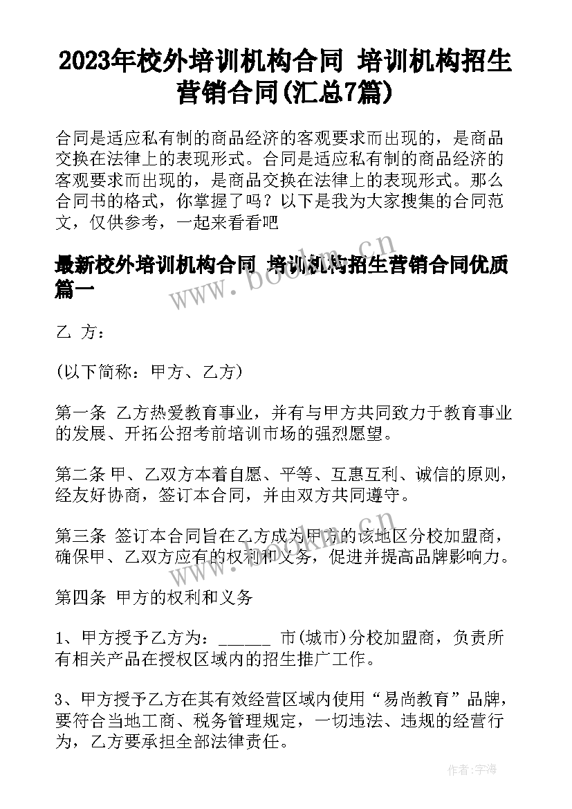 2023年校外培训机构合同 培训机构招生营销合同(汇总7篇)