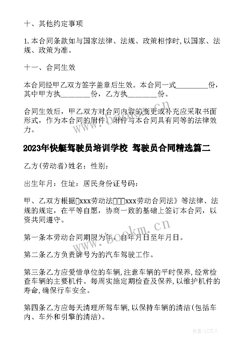 最新快艇驾驶员培训学校 驾驶员合同(优秀5篇)