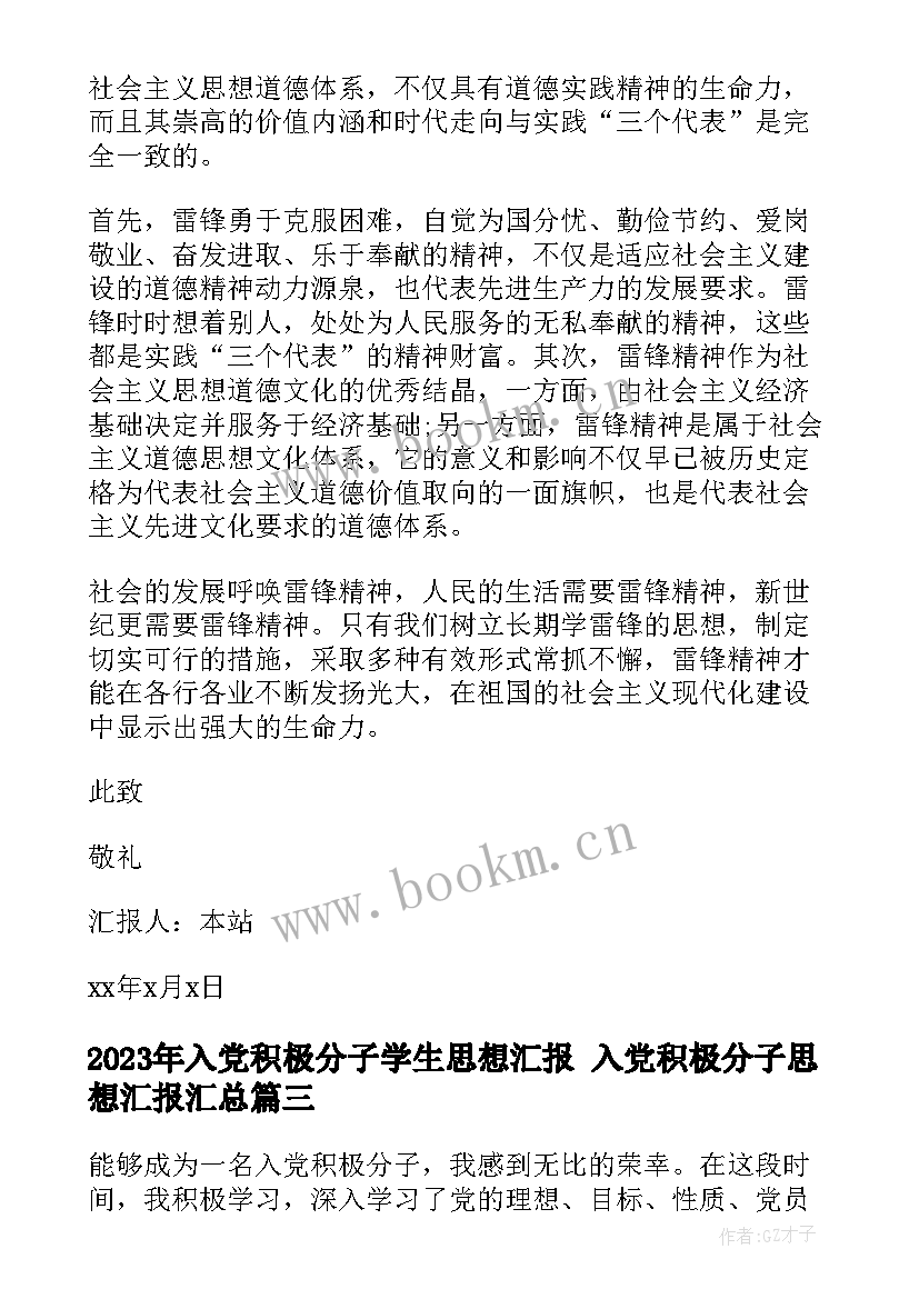 2023年入党积极分子学生思想汇报 入党积极分子思想汇报(优秀6篇)