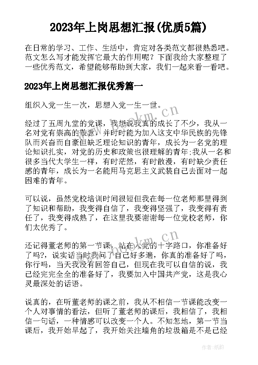 2023年上岗思想汇报(优质5篇)