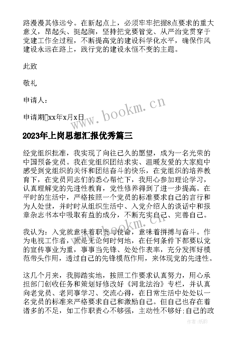 2023年上岗思想汇报(优质5篇)