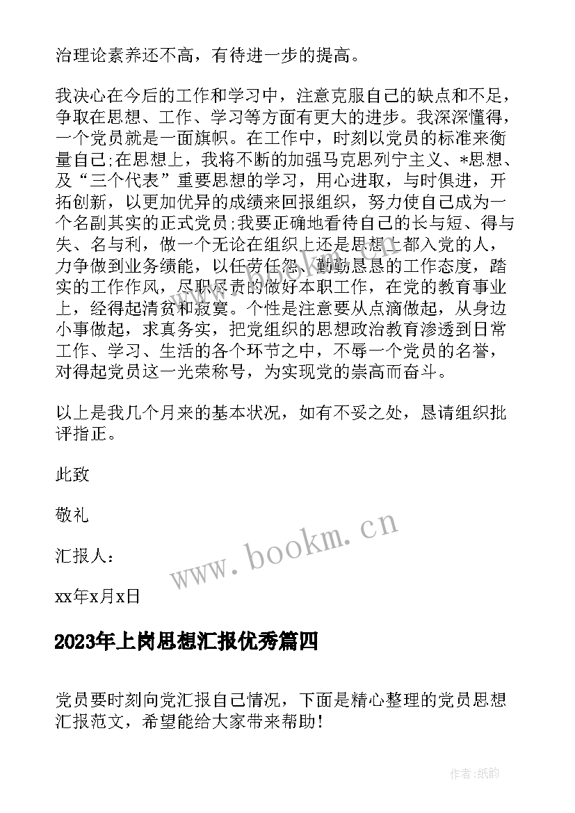 2023年上岗思想汇报(优质5篇)