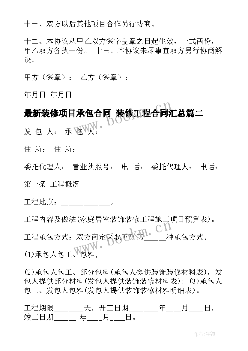 2023年装修项目承包合同 装修工程合同(精选10篇)