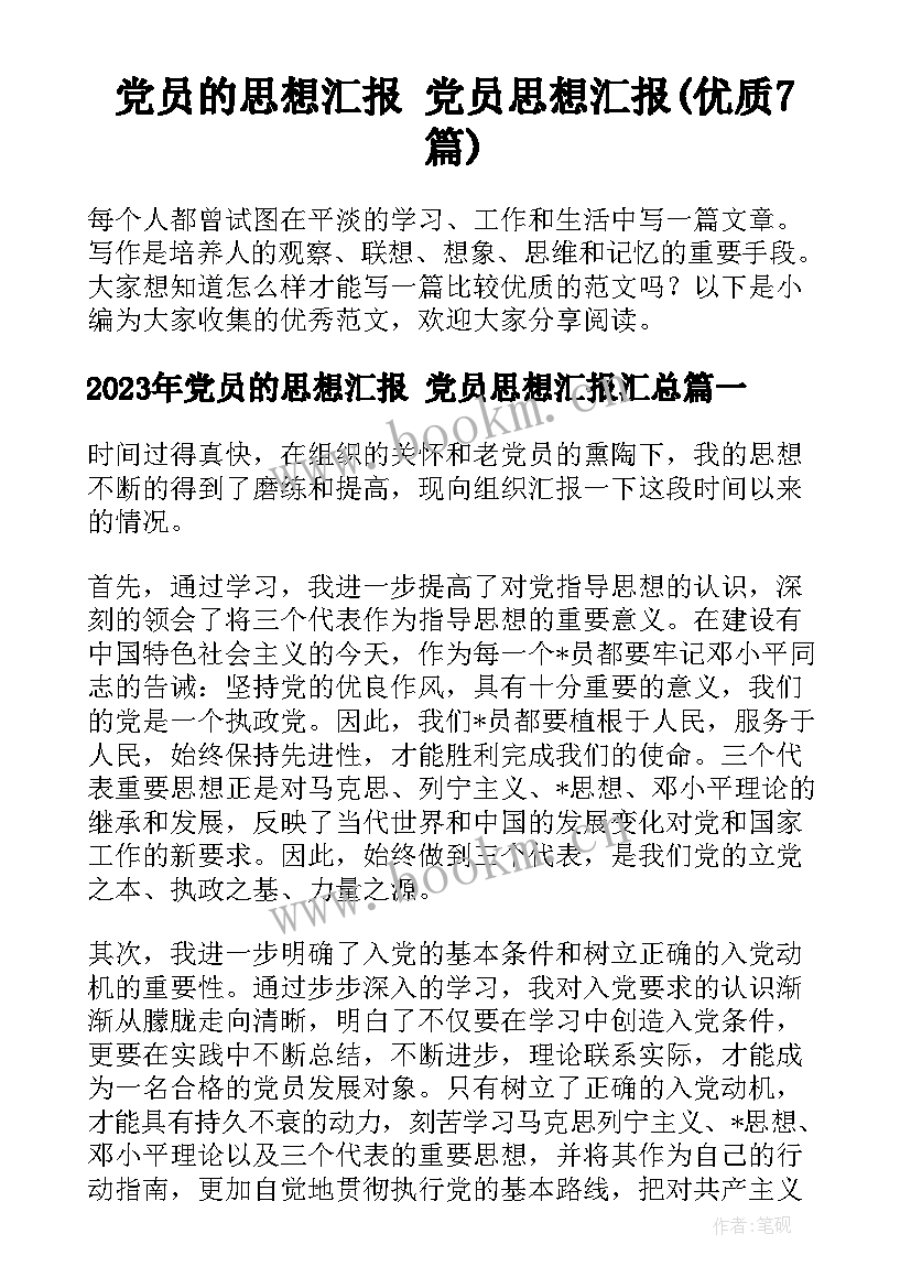 党员的思想汇报 党员思想汇报(优质7篇)