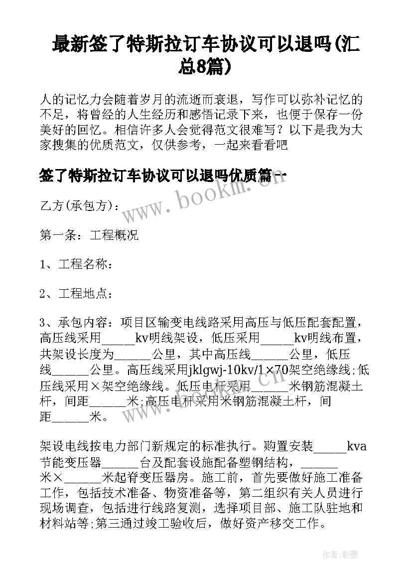 最新签了特斯拉订车协议可以退吗(汇总8篇)