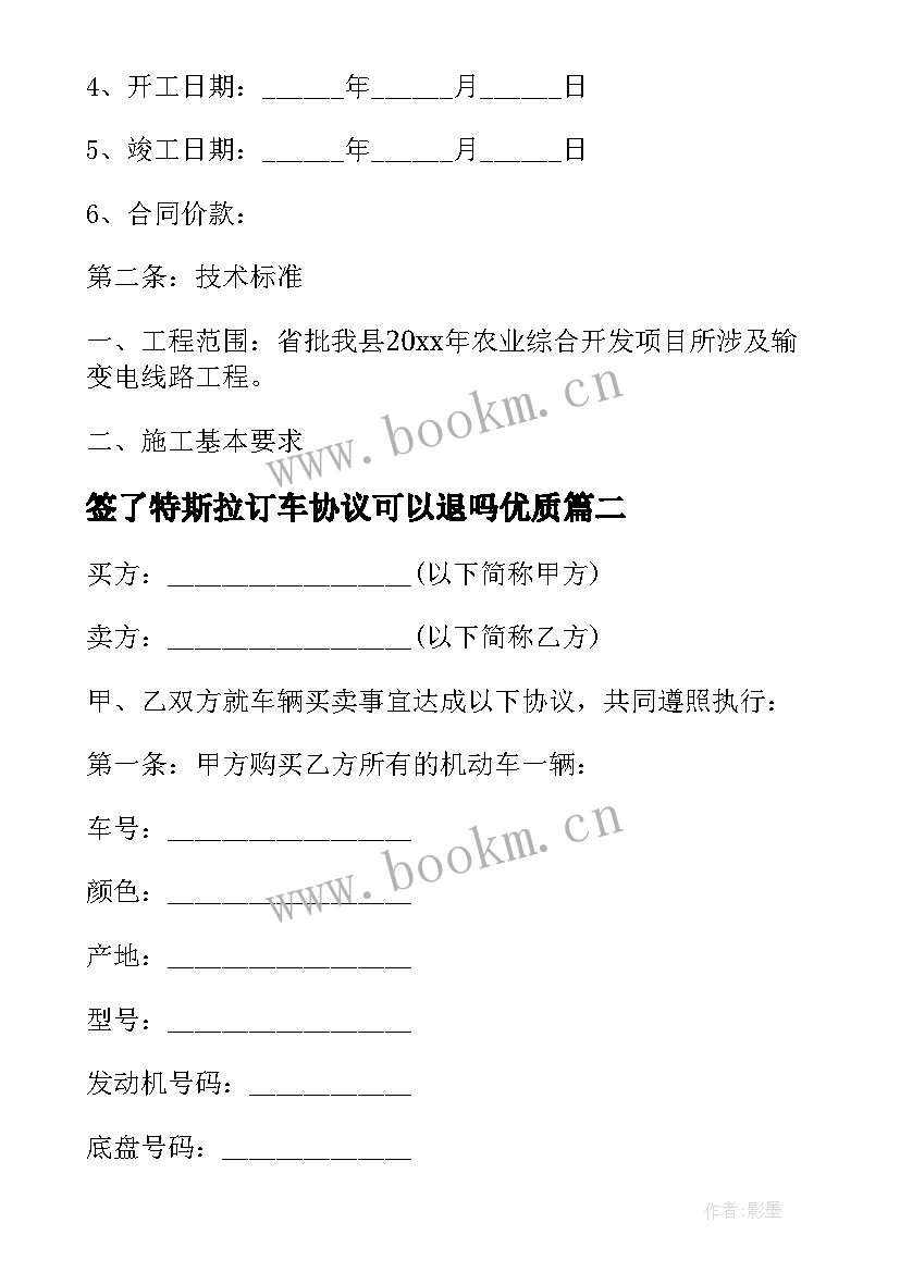 最新签了特斯拉订车协议可以退吗(汇总8篇)