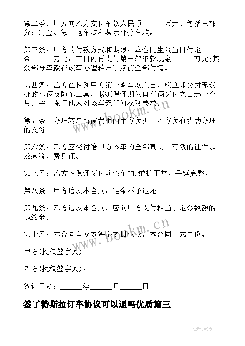 最新签了特斯拉订车协议可以退吗(汇总8篇)