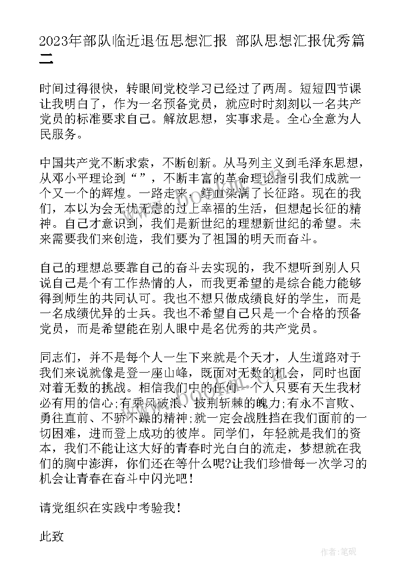 最新部队临近退伍思想汇报 部队思想汇报(汇总6篇)