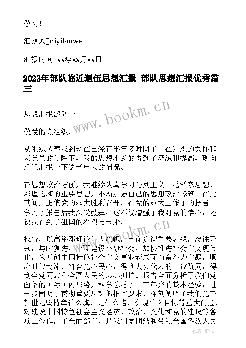 最新部队临近退伍思想汇报 部队思想汇报(汇总6篇)