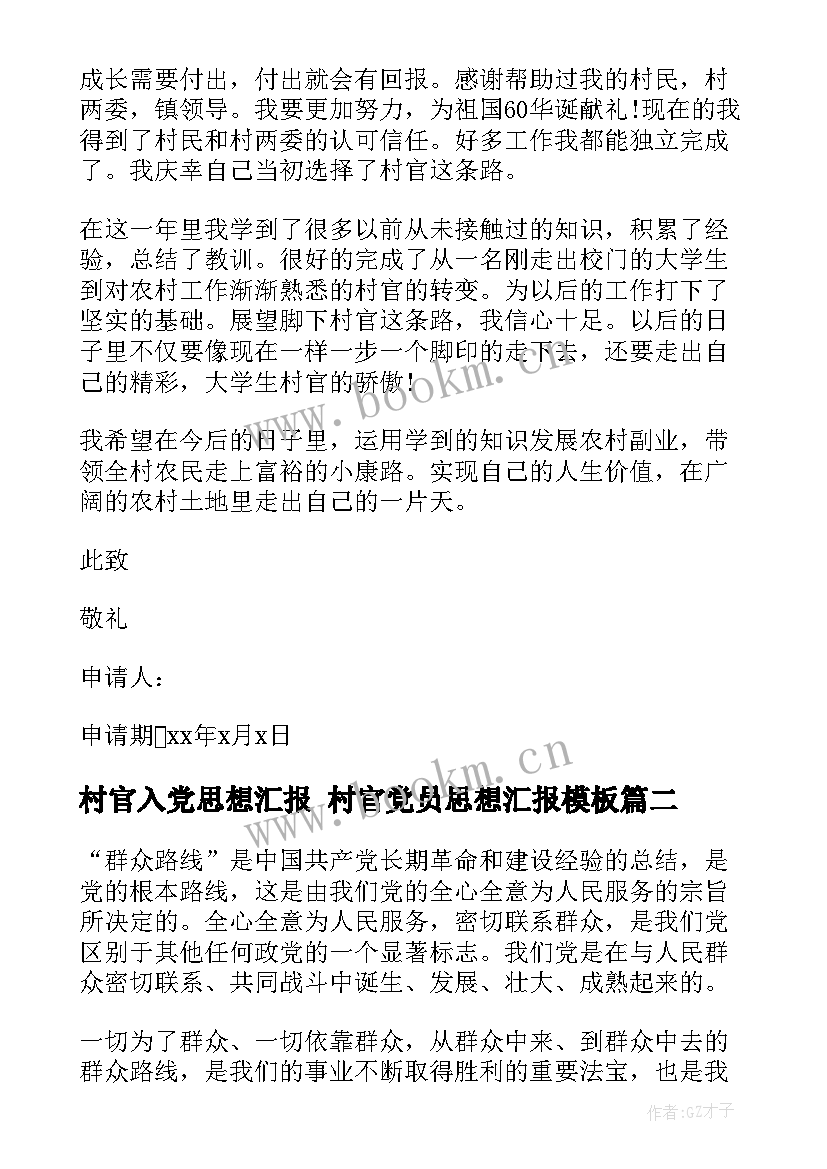 2023年村官入党思想汇报 村官党员思想汇报(实用6篇)