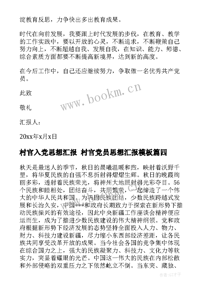 2023年村官入党思想汇报 村官党员思想汇报(实用6篇)