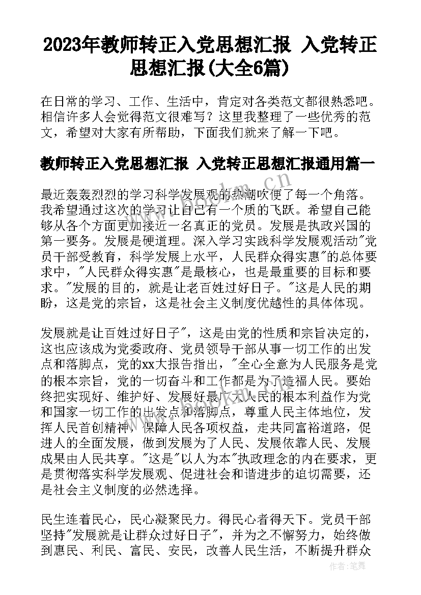 2023年教师转正入党思想汇报 入党转正思想汇报(大全6篇)