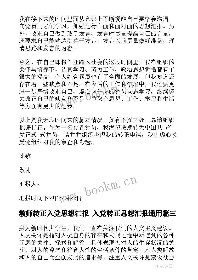 2023年教师转正入党思想汇报 入党转正思想汇报(大全6篇)