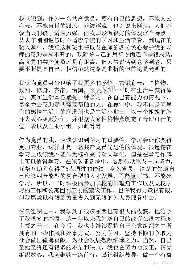 最新预备党员思想汇报此致敬礼的格式 预备党员转正思想汇报格式(优秀9篇)