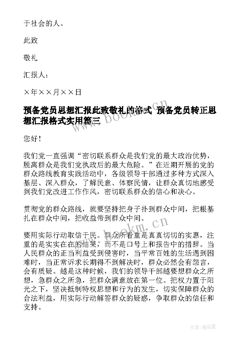 最新预备党员思想汇报此致敬礼的格式 预备党员转正思想汇报格式(优秀9篇)