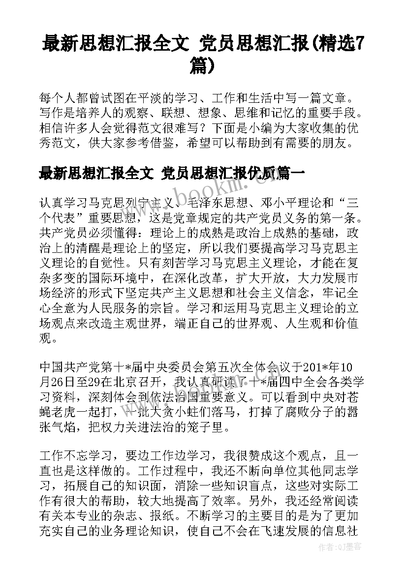 最新思想汇报全文 党员思想汇报(精选7篇)