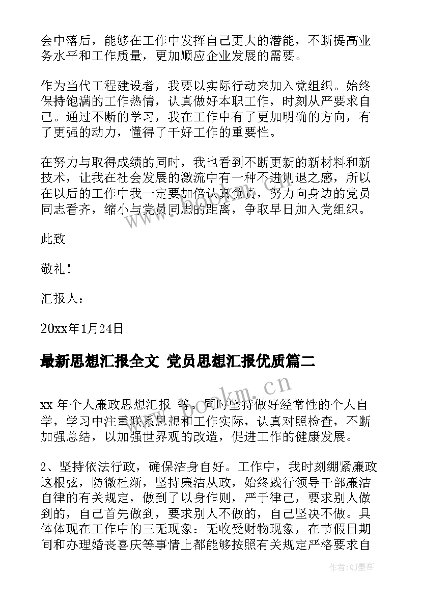 最新思想汇报全文 党员思想汇报(精选7篇)