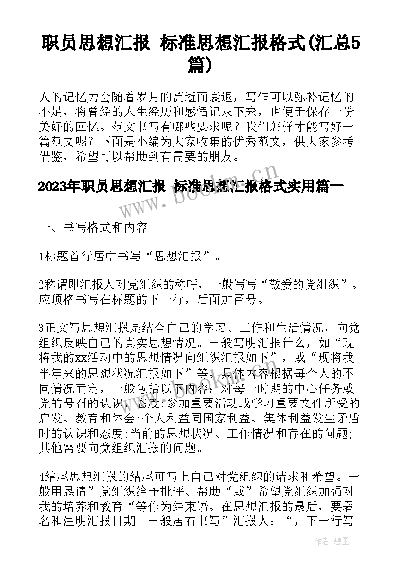 职员思想汇报 标准思想汇报格式(汇总5篇)