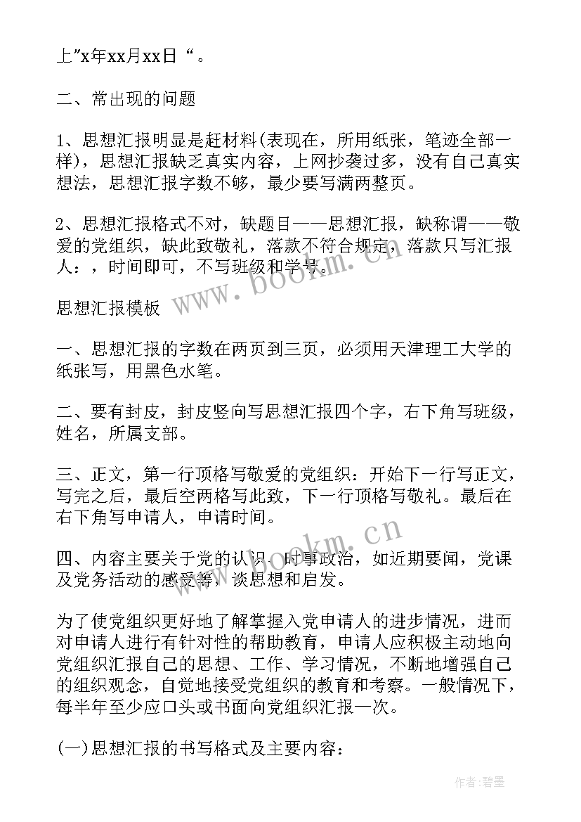 职员思想汇报 标准思想汇报格式(汇总5篇)