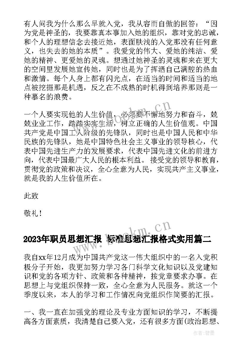 职员思想汇报 标准思想汇报格式(汇总5篇)