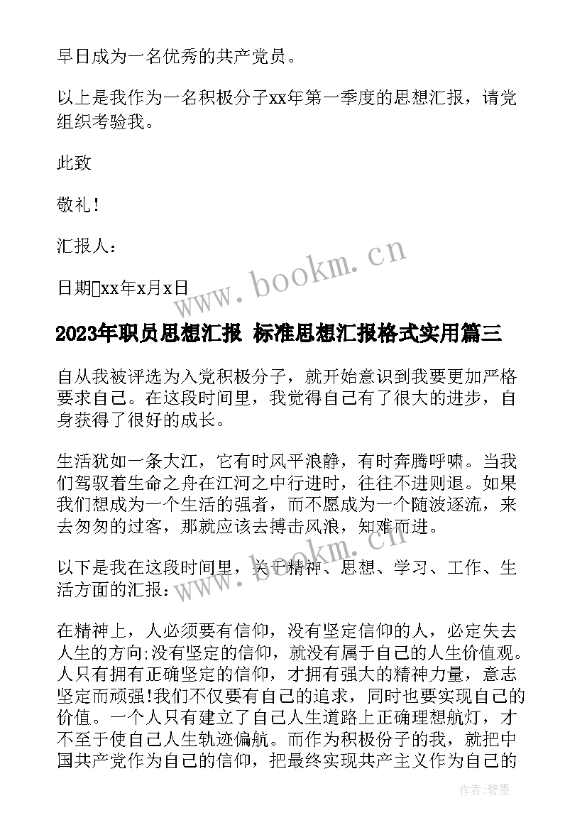 职员思想汇报 标准思想汇报格式(汇总5篇)