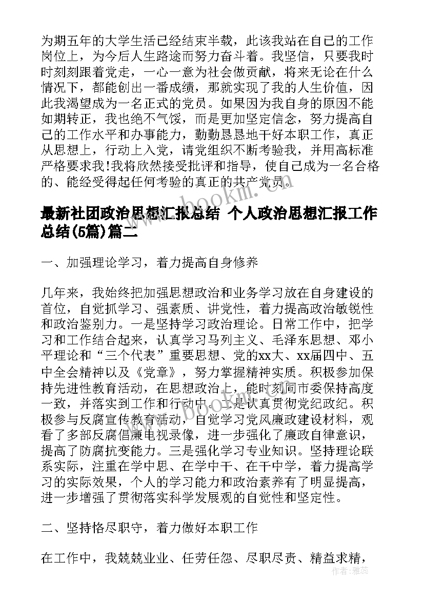 最新社团政治思想汇报总结 个人政治思想汇报工作总结(优质5篇)