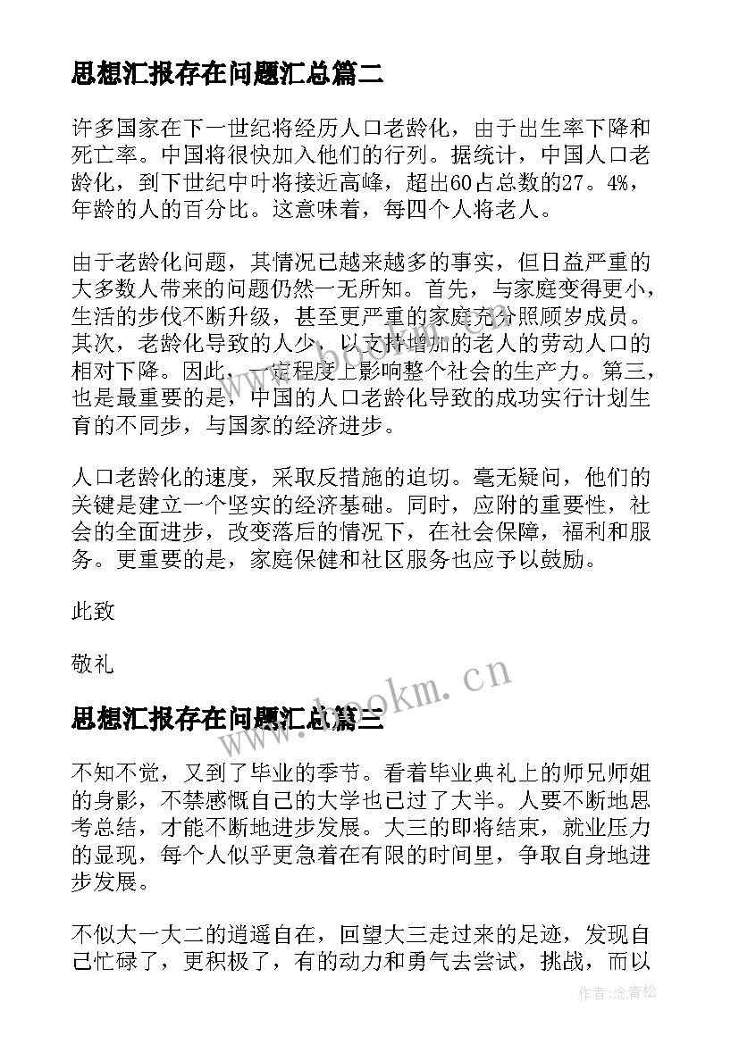 最新思想汇报存在问题(大全5篇)