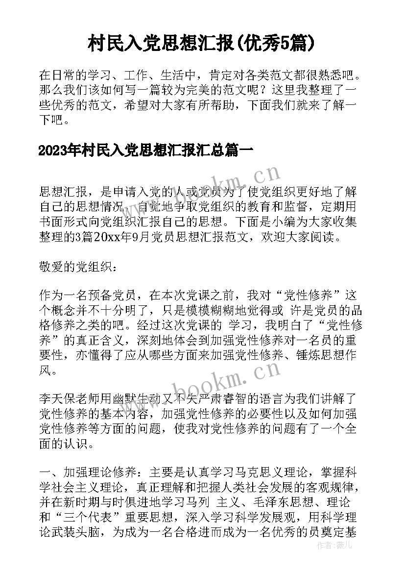 村民入党思想汇报(优秀5篇)