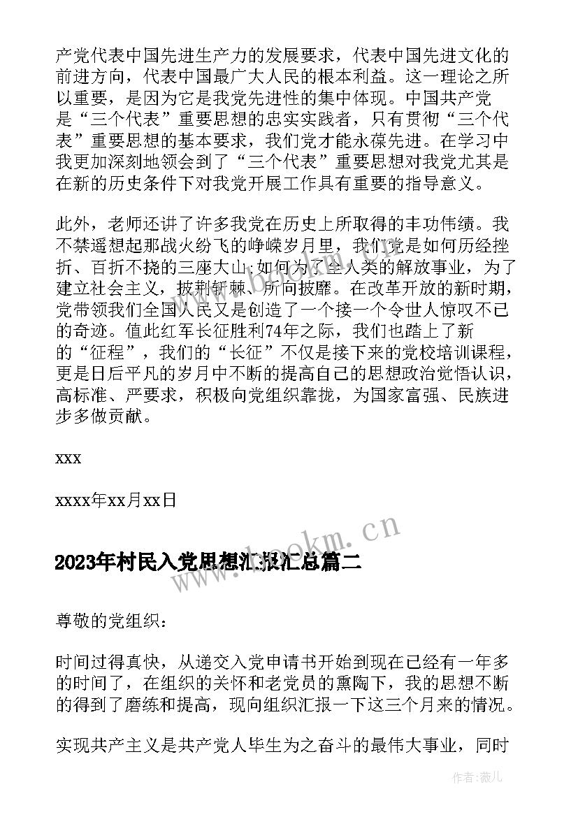 村民入党思想汇报(优秀5篇)