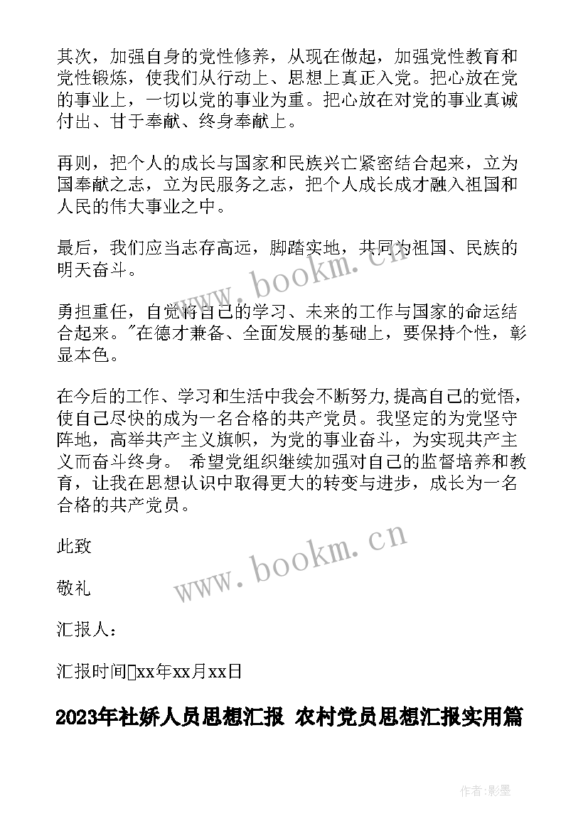 社娇人员思想汇报 农村党员思想汇报(汇总8篇)