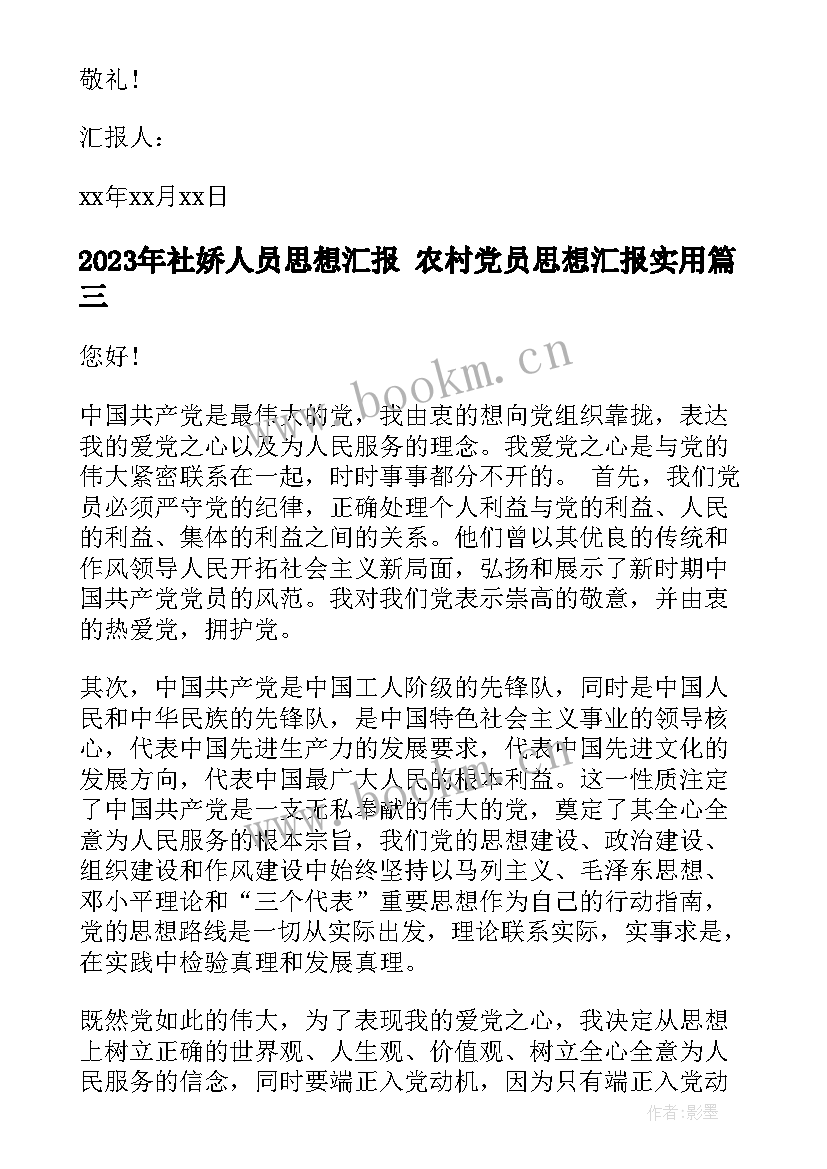 社娇人员思想汇报 农村党员思想汇报(汇总8篇)