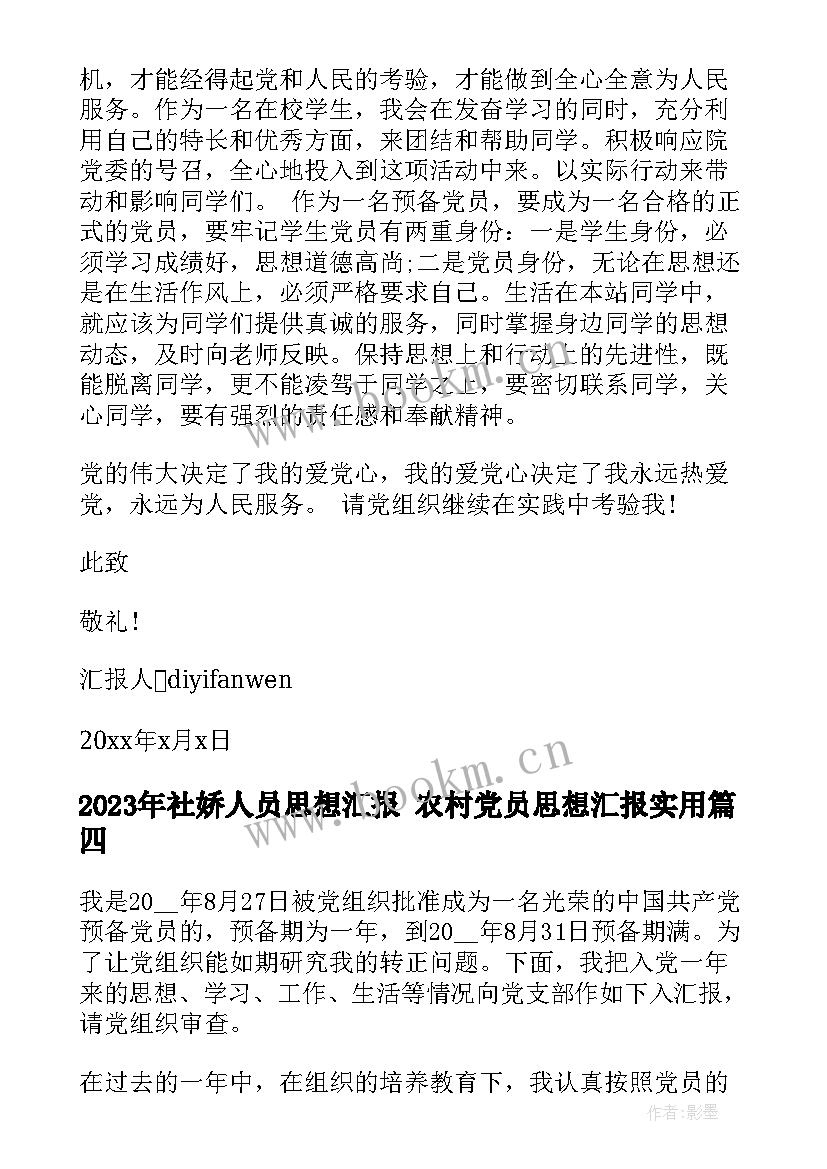 社娇人员思想汇报 农村党员思想汇报(汇总8篇)