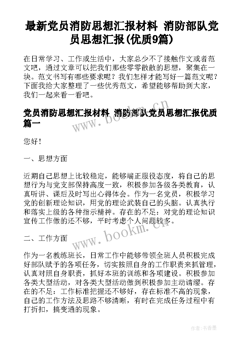 最新党员消防思想汇报材料 消防部队党员思想汇报(优质9篇)