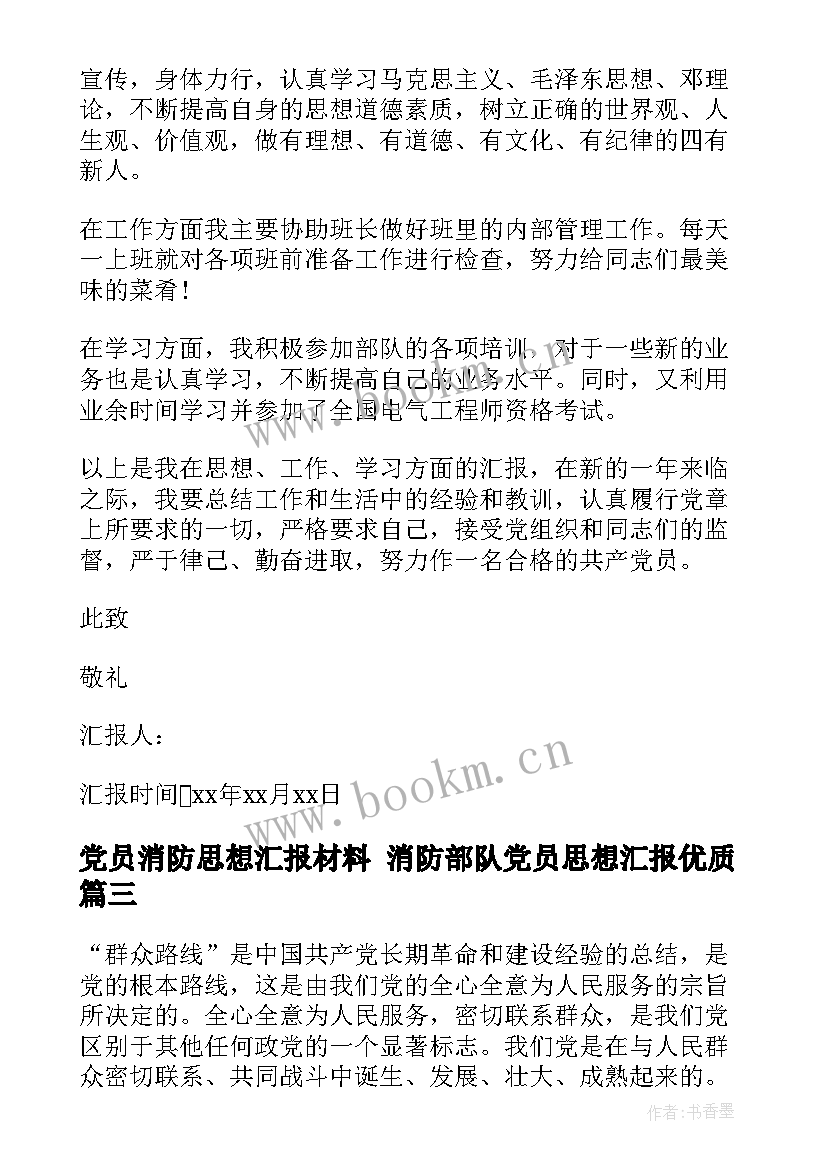 最新党员消防思想汇报材料 消防部队党员思想汇报(优质9篇)