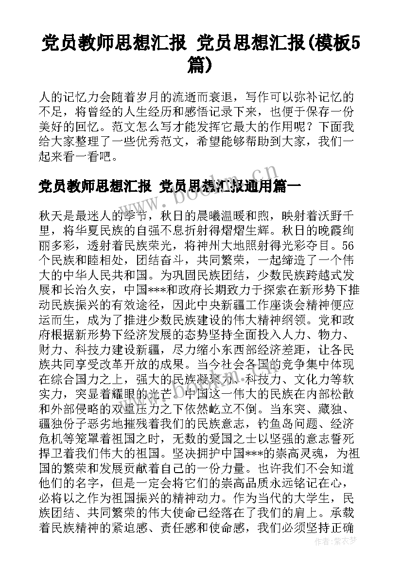 党员教师思想汇报 党员思想汇报(模板5篇)