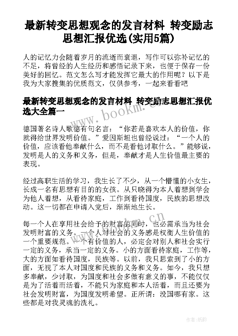 最新转变思想观念的发言材料 转变励志思想汇报优选(实用5篇)