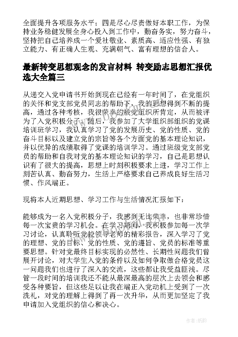 最新转变思想观念的发言材料 转变励志思想汇报优选(实用5篇)