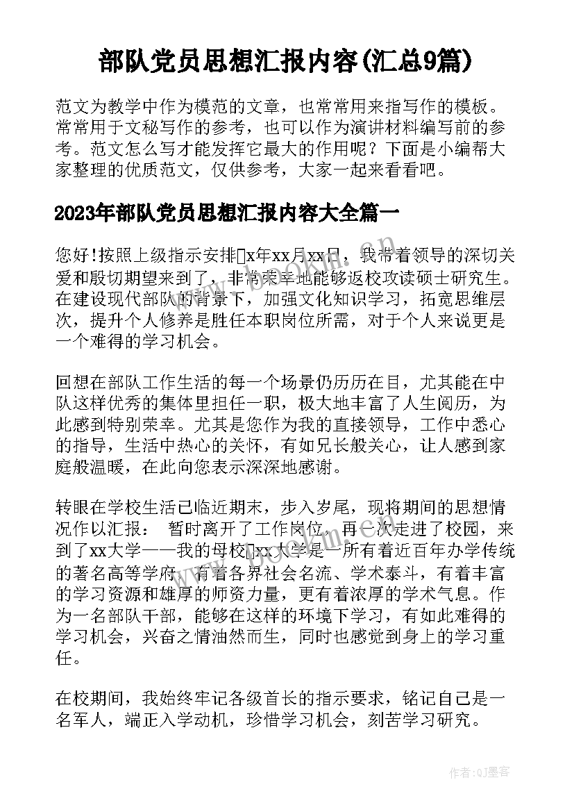 部队党员思想汇报内容(汇总9篇)