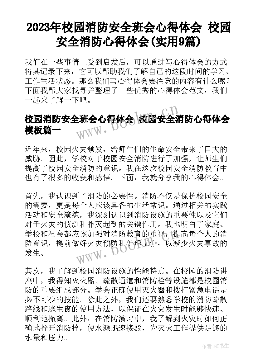 2023年校园消防安全班会心得体会 校园安全消防心得体会(实用9篇)